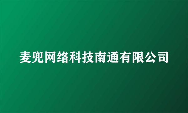 麦兜网络科技南通有限公司