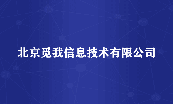 北京觅我信息技术有限公司