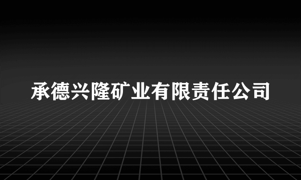 承德兴隆矿业有限责任公司