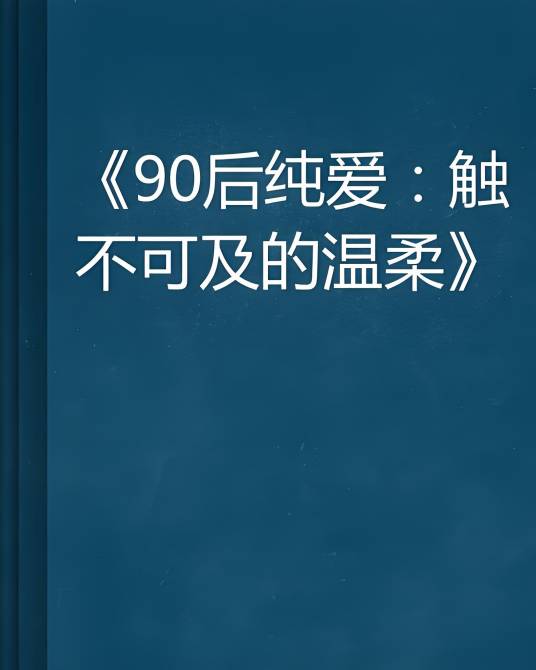 90后纯爱：触不可及的温柔