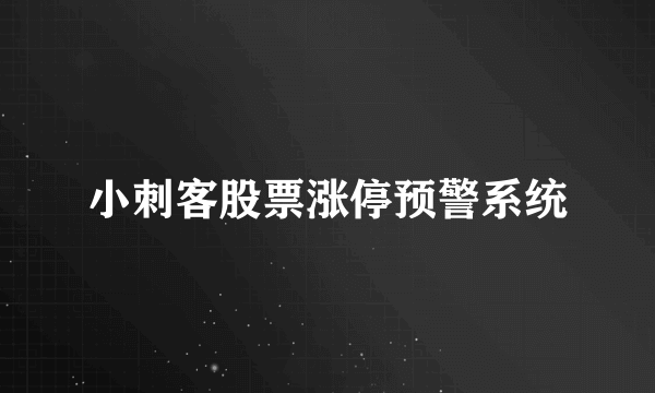 小刺客股票涨停预警系统