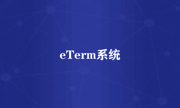 eTerm系统