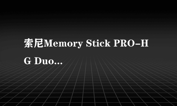 索尼Memory Stick PRO-HG Duo(32GB)