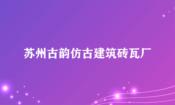 苏州古韵仿古建筑砖瓦厂