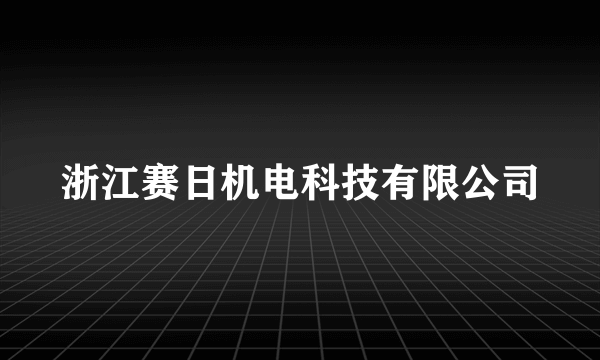 浙江赛日机电科技有限公司