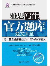 雅思写作官方题库范文大全