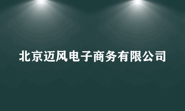 北京迈风电子商务有限公司