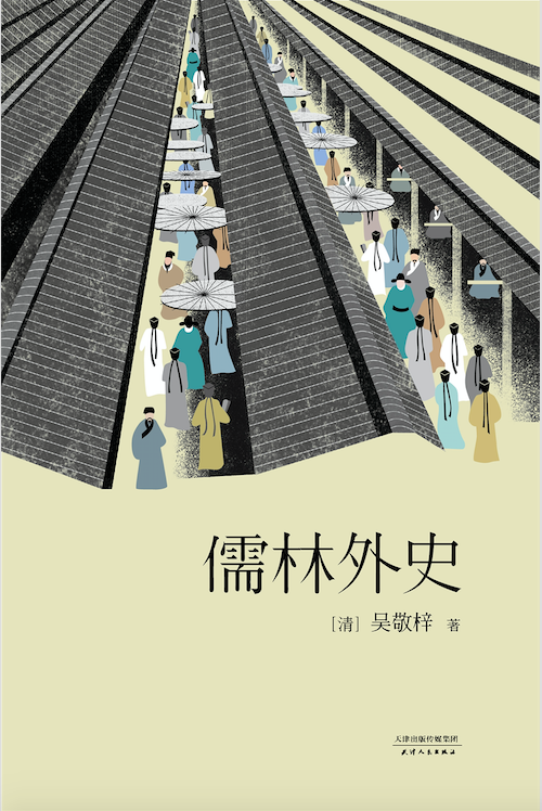 儒林外史（清代吴敬梓创作长篇小说）