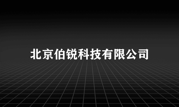 北京伯锐科技有限公司