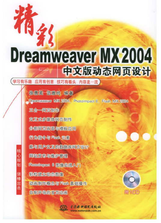 精彩Dreamweaver MX 2004中文版动态网页设计