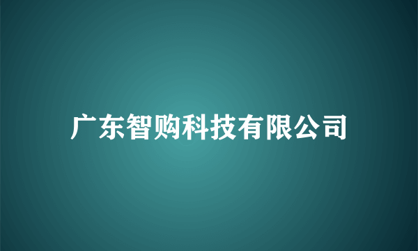 广东智购科技有限公司