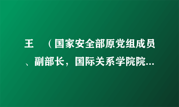 王珺（国家安全部原党组成员、副部长，国际关系学院院长、党委书记）