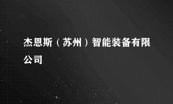 杰恩斯（苏州）智能装备有限公司