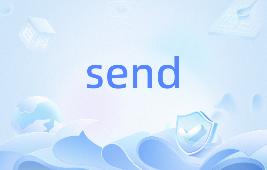 send（C语言函数）