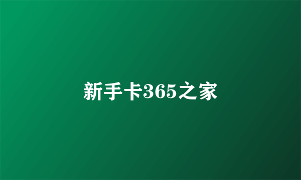 新手卡365之家