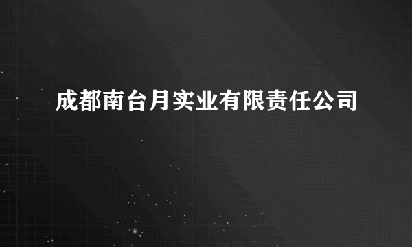 成都南台月实业有限责任公司