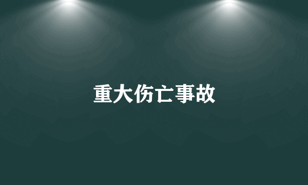 重大伤亡事故