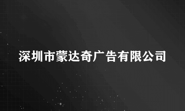 深圳市蒙达奇广告有限公司