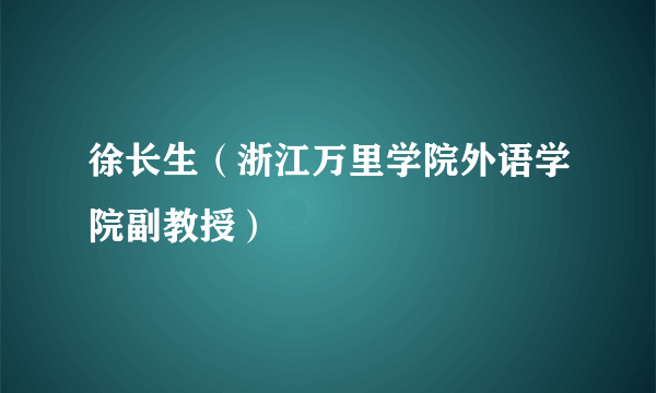 徐长生（浙江万里学院外语学院副教授）