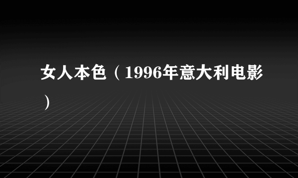 女人本色（1996年意大利电影）