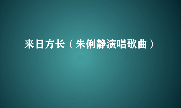 来日方长（朱俐静演唱歌曲）