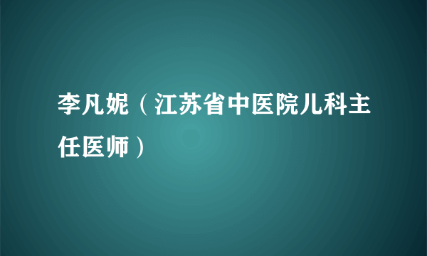 李凡妮（江苏省中医院儿科主任医师）