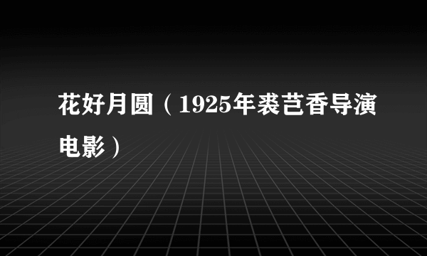 花好月圆（1925年裘芑香导演电影）