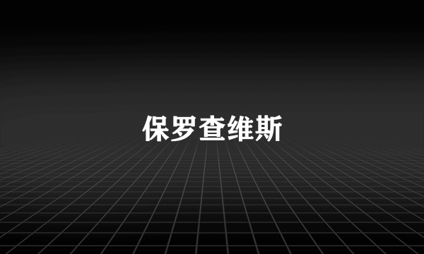 保罗查维斯