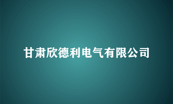 甘肃欣德利电气有限公司