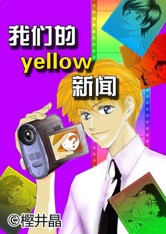 我们的yellow新闻