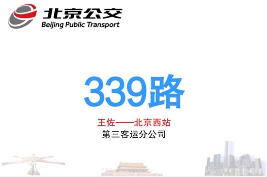 北京公交339路