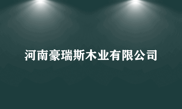 河南豪瑞斯木业有限公司