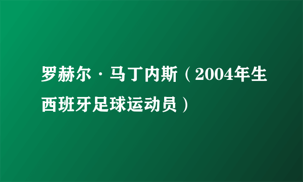 罗赫尔·马丁内斯（2004年生西班牙足球运动员）