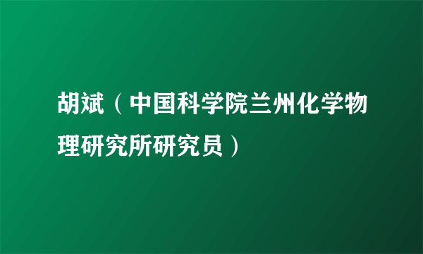 胡斌（中国科学院兰州化学物理研究所研究员）