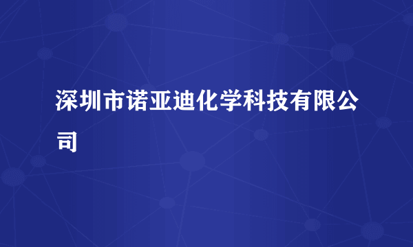 深圳市诺亚迪化学科技有限公司