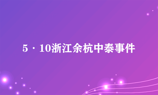 5·10浙江余杭中泰事件