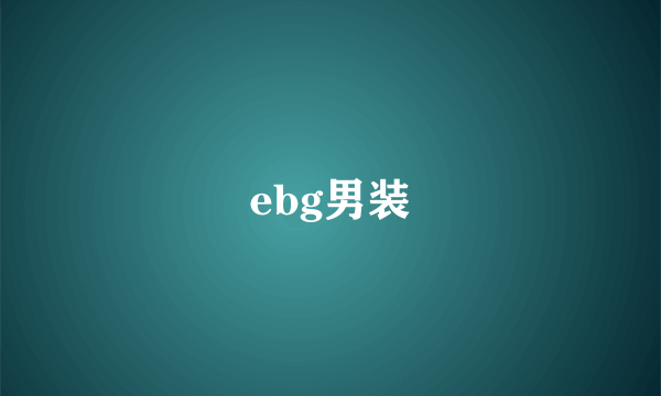 ebg男装