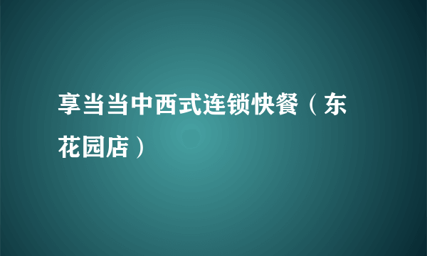 享当当中西式连锁快餐（东璟花园店）