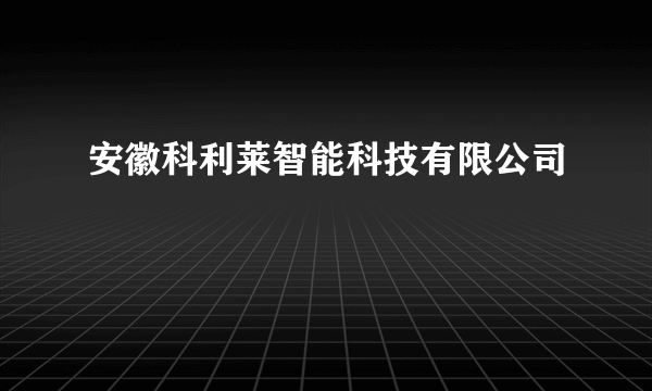 安徽科利莱智能科技有限公司