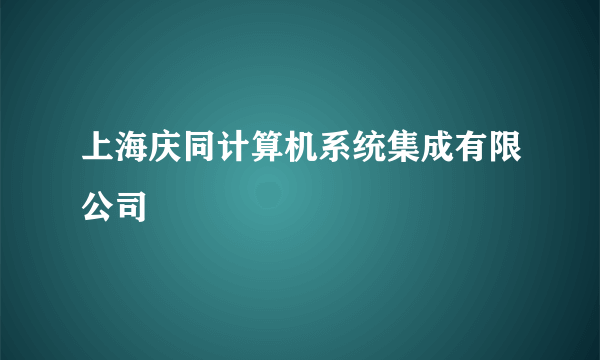 上海庆同计算机系统集成有限公司