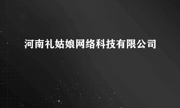 河南礼姑娘网络科技有限公司