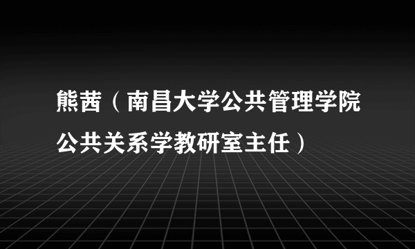 熊茜（南昌大学公共管理学院公共关系学教研室主任）