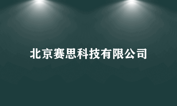 北京赛思科技有限公司