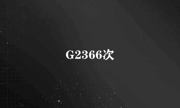 G2366次