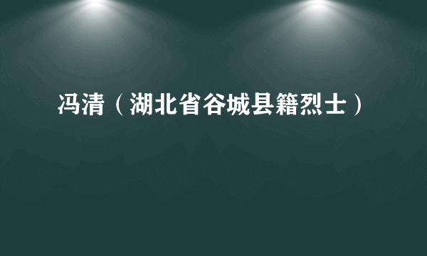 冯清（湖北省谷城县籍烈士）