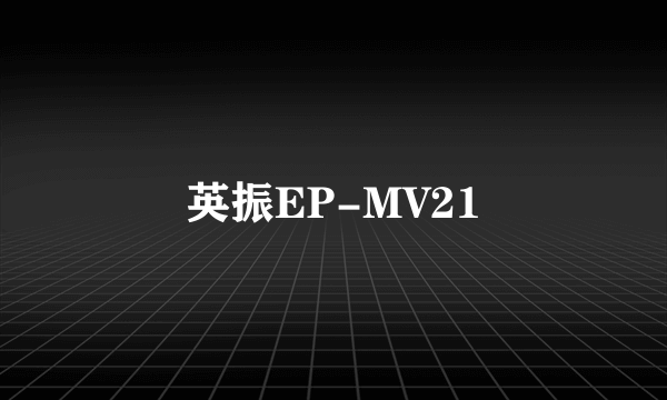 英振EP-MV21