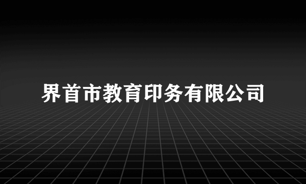 界首市教育印务有限公司