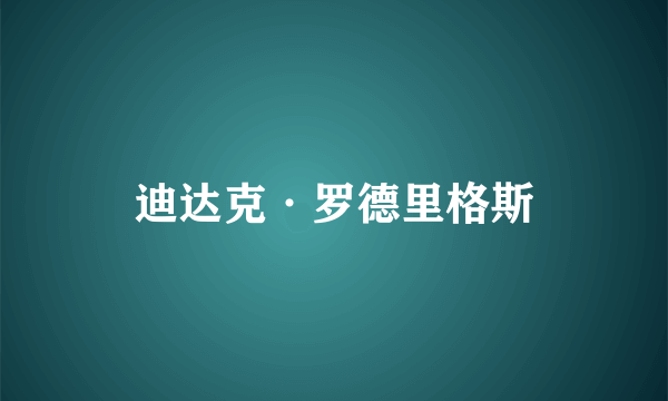 迪达克·罗德里格斯