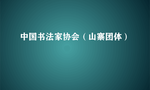 中国书法家协会（山寨团体）