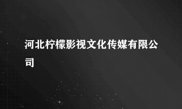 河北柠檬影视文化传媒有限公司